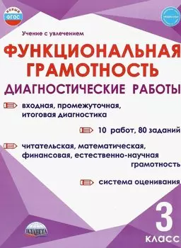 Функциональная грамотность. 3 класс. Диагностические работы
