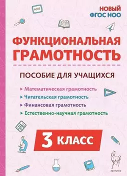 Функциональная грамотность. 3 класс. НОВЫЙ ФГОС
