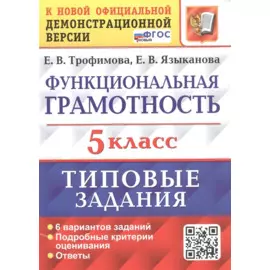 Функциональная грамотность. 5 класс. Типовые задания. 6 вариантов заданий. Подробные критерии оценивания. Ответы