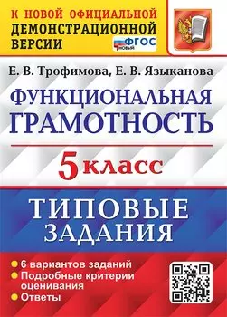 Функциональная грамотность. 5 класс. Типовые задания. 6 вариантов заданий. Подробные критерии оценивания. Ответы. ФГОС НОВЫЙ