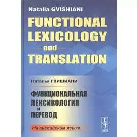 Функциональная лексикология и перевод