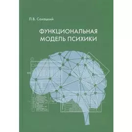 Функциональная модель психики