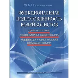Функциональная подготовленность волейболистов: диагностика, механизмы адаптации...