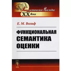 Функциональная семантика оценки