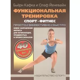 Функциональная тренировка. Спорт. Фитнес