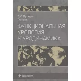 Функциональная урология и уродинамика
