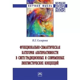 Функционально-семантическая категория альтернативности в свете традиционных и современных лингвистических концепций. Монография