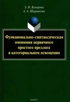 Функционально-синтаксическая омонимия первичного простого предлога в категориальном освещении. Монография