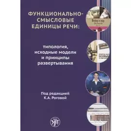 Функционально-смысловые единицы речи