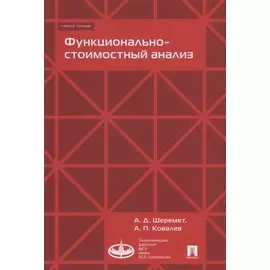 Функционально-стоимостный анализ. Уч.пос