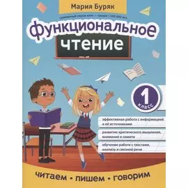 Функциональное чтение: 1 класс