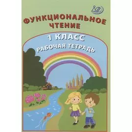 Функциональное чтение. 1 класс. Рабочая тетрадь
