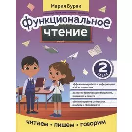 Функциональное чтение: 2 класс