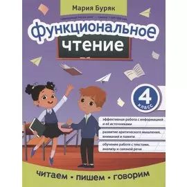 Функциональное чтение: 4 класс