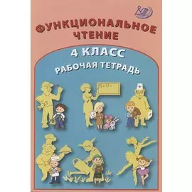 Функциональное чтение. 4 класс. Рабочая тетрадь