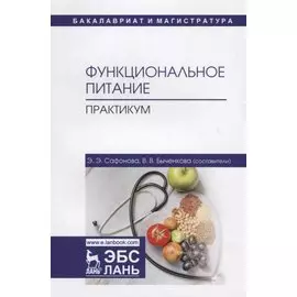 Функциональное питание. Практикум. Учебно-методическое пособие