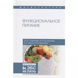 Функциональное питание. Учебное пособие