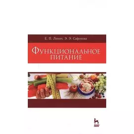 Функциональное питание. Уч. Пособие