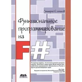 Функциональное программирование на F# (м) Сошников