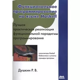 Функциональное программирование на языке Haskell. Лучшая практическая реализация функциональной парадигмы программирования
