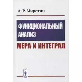 Функциональный анализ: Мера и интеграл: Учебное пособие