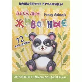 Funny Animals. Веселые животные: английский в наклейках и раскрасках. 72 наклейки