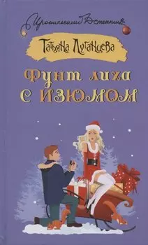 Фунт лиха с изюмом