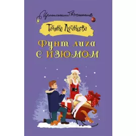 Фунт лиха с изюмом