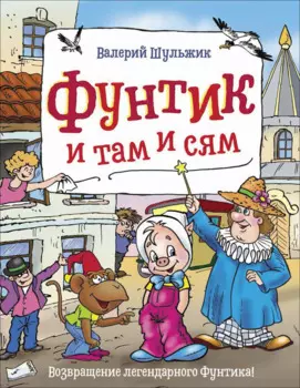 Фунтик и там и сям