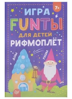 FUNты для детей " Рифмоплёт"