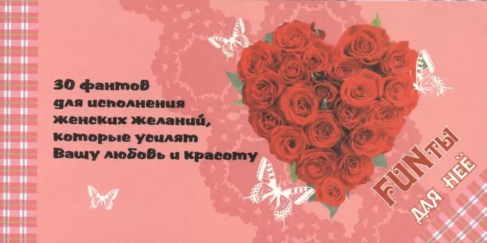 FUNты для нее. 30 фантов для исполнения женских желаний, которые усилят вашу любовь и красоту.