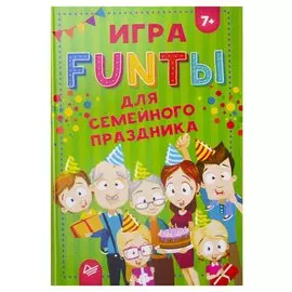 FUNты для семейного праздника