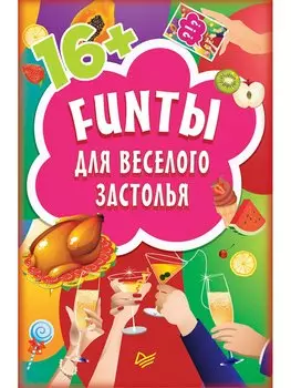 FUNты для веселого застолья (45 карточек)