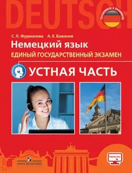 Фурманова. Немецкий язык. Единый государственный экзамен. Устная часть /Углубл. уровень/