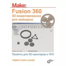 Fusion 360. 3D-моделирование для мейкеров