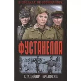 Фустанелла