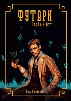 Футарк. Первый атт