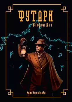 Футарк. Второй атт
