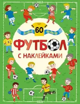 Футбол. Футбол с наклейками.