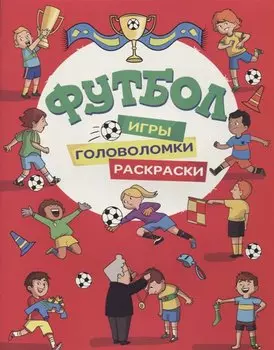 Футбол. Игры, раскраски, головоломки (красная)