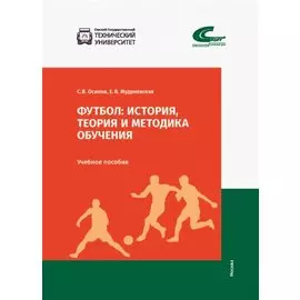 Футбол: история, теория и методика обучения