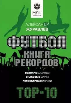 Футбол. Книга рекордов