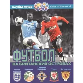 Футбол на Британских островах