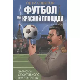 Футбол на Красной площади. Записки спортивного журналиста