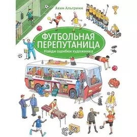 Футбольная перепутаница