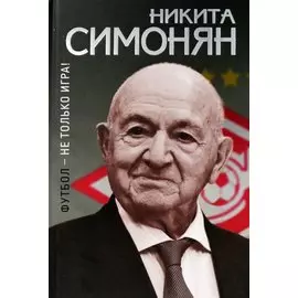Футбол - не только игра!