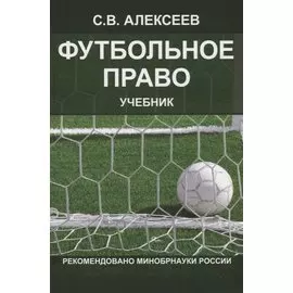 Футбольное право. Учебник