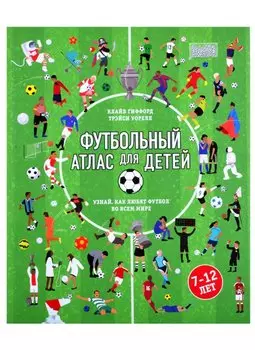 Футбольный атлас для детей. Узнай, как любят футбол во всем мире.