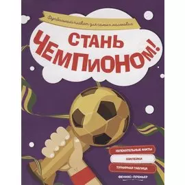 Стань чемпионом!: футбольный плакат для самых маленьких