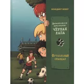 Детективное агенство "Черная лапа". Футбольный скандал. Книга 4